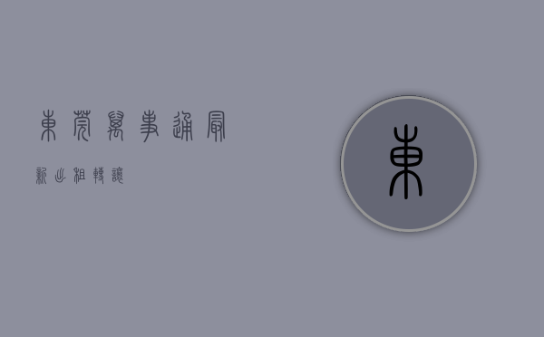 东莞万事通最新出租转让 东莞万事通最新出租转让