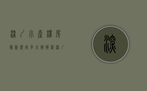 深圳小产权房最新规定（李小微解析深圳严打小产权房交易！）(深圳打击小产权房)