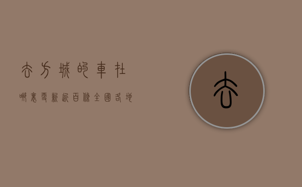 去方城的车在哪里（更新近百条全国各地回方城找车找人信息！方城同城110日——116日发布的便民信息汇总！）