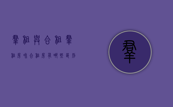 群租与合租（群租房和合租房有哪些区别？）(群租和合租的定义)