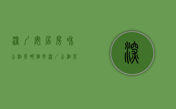 深圳安居房和公租房哪个好（深圳公租房人才房安居房到底有什么区别？你可以申请哪一种？）