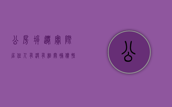 公房拆迁实际居住人有没有相关补偿（凯诺律师：公房拆迁怎么补偿？居住人能否获得拆迁补偿安置？）