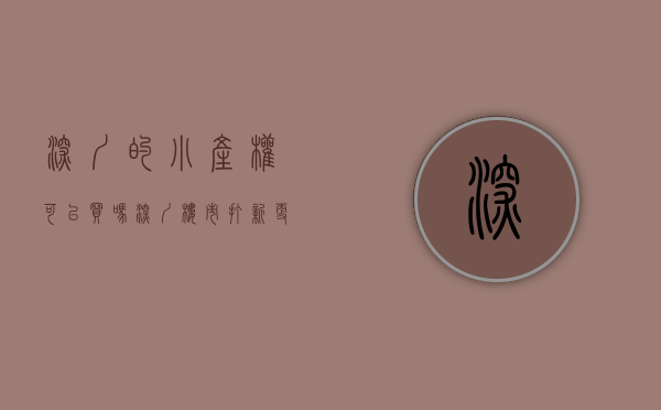 深圳的小产权可以买吗（深圳楼市打新更难了：有小产权房不能买 疑似炒房不能买）
