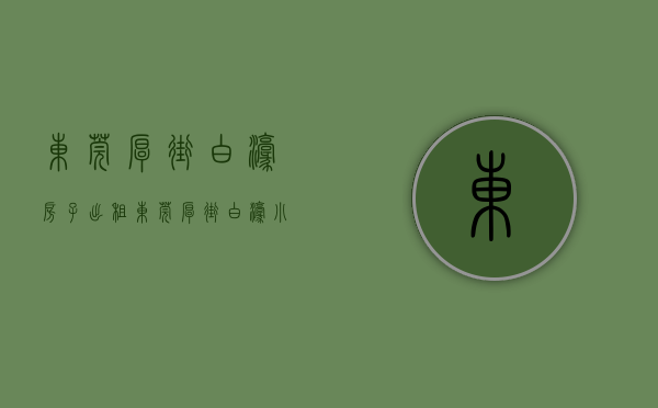 东莞厚街白濠房子出租（东莞厚街白濠小产权房「濠景雅苑」高铁站旁，三房398W，可分8年）