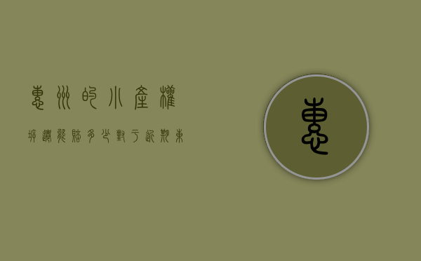 惠州的小产权拆迁能赔多少（对于近期东莞惠州小产权拆迁问题的一些看法）