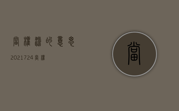 当权派的意思（2021724   当权）