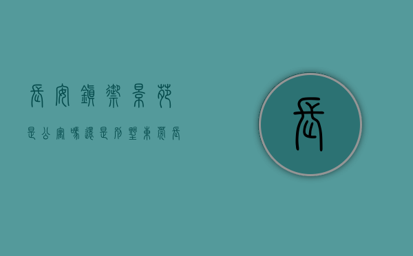 长安镇御景苑是公寓吗还是别墅（东莞长安小产权房御景山城均价5300元㎡首付五成）