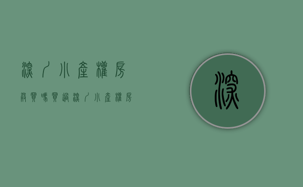 深圳小产权房敢买吗（买过深圳小产权房的人这些都不会说，闷声赚钱就好了？）