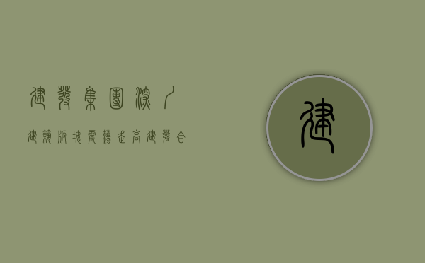 建发集团深圳（建筑板块震荡走高，建发合诚涨停，深圳瑞捷等大涨）(深圳特区建发集团官网)