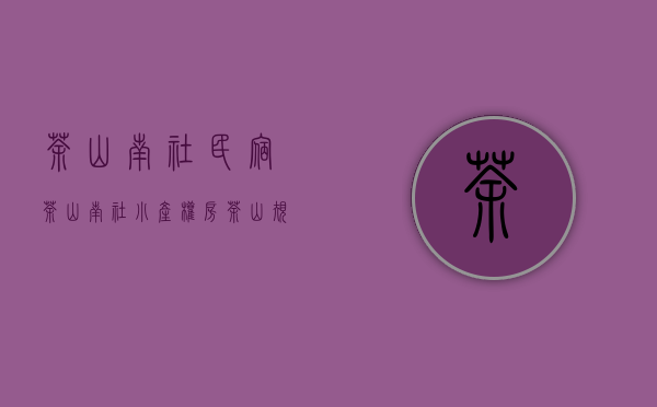 茶山南社民宿（茶山南社小产权房，茶山规模最大的统建楼，三千平大型花园，均价五千八）