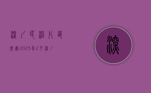 深圳民治片区规划（2023年2月深圳市民治商圈写字楼市场租赁情况）(深圳民治有哪些小区)