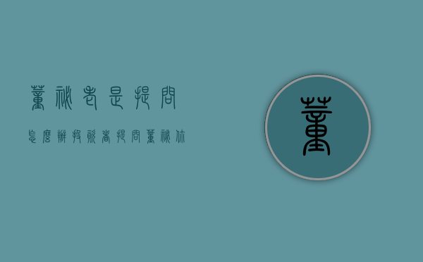 董秘老是提问怎么办（投资者提问：董秘你好！公司投资了深圳市通新源物业管理有限公司，未来会不会考）