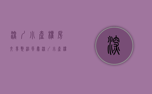 深圳小产权房交易整治风暴（深圳小产权房，压不住的火热）(2021年深圳小产权房怎么处理)