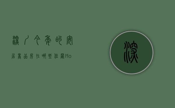 深圳今年的安居商品房在哪些位置（Hot文章值得看在深圳安居房和商品房的区别是什么？安居房是小产权房吗）