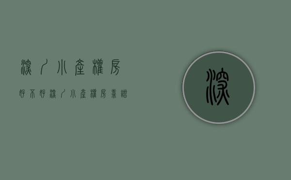 深圳小产权房好不好（深圳小产权房靠谱吗？小产权房靠谱吗？）(深圳小产权可靠吗)