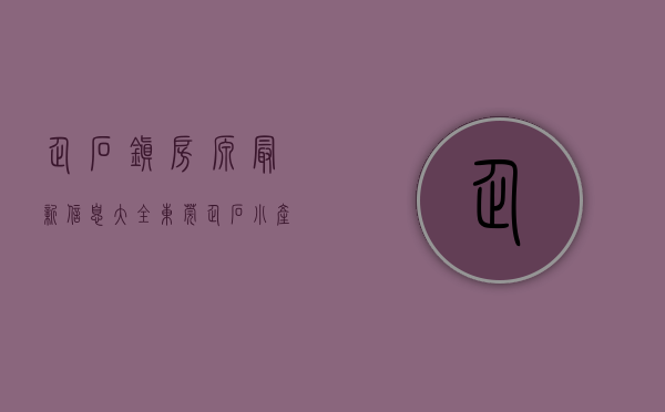 企石镇房源最新信息大全（东莞企石小产权房新盘「中心花园」3栋封闭式小区 马路边第一排统建楼，首付3成  无条件分期10年，特价298万三房带装修毛胚）