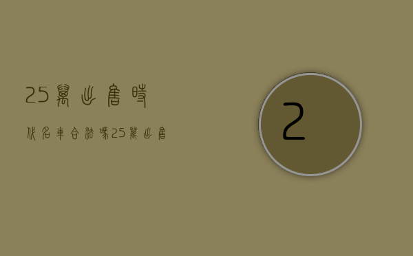 25 万出售时代名车合法吗（25 万出售时代名城​3室2厅2卫，更多兴安楼盘、二手房、房屋出租等信息发布就上兴安房产网）