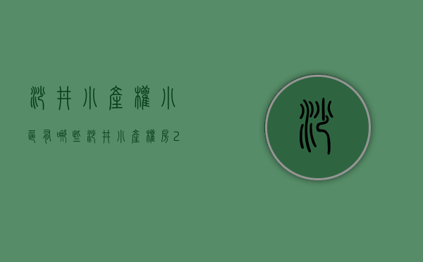 沙井小产权小区有哪些(沙井小产权房·.2020新开盘) 沙井小产权小区有哪些(沙井小产权房·.2020新开盘)