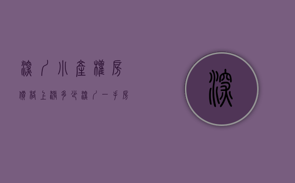 深圳小产权房价格上涨多少（深圳一手房二手的商品房都降温了，小产权房怎么样呢？）