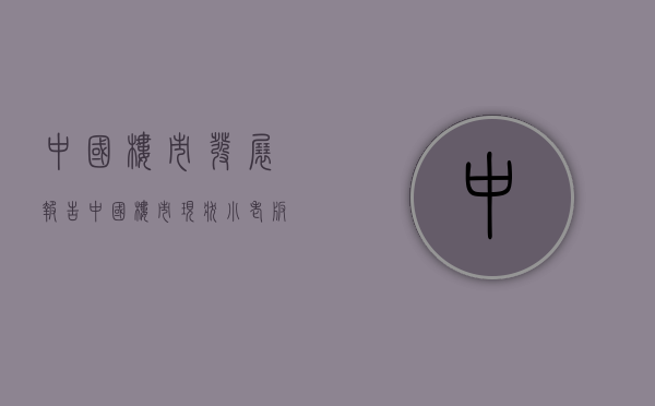 中国楼市发展报告（中国楼市现状：小老板买省会城市，大老板买遍全国）