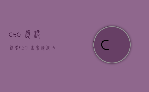 csol还没凉吗（CSOL未来该何去何从呢？如今老玩家都放弃了，停服只是时间问题）