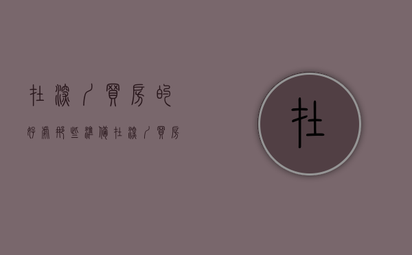 在深圳买房的好处（那些准备在深圳买房的人，这些建议很实用）(在深圳买房划算吗)