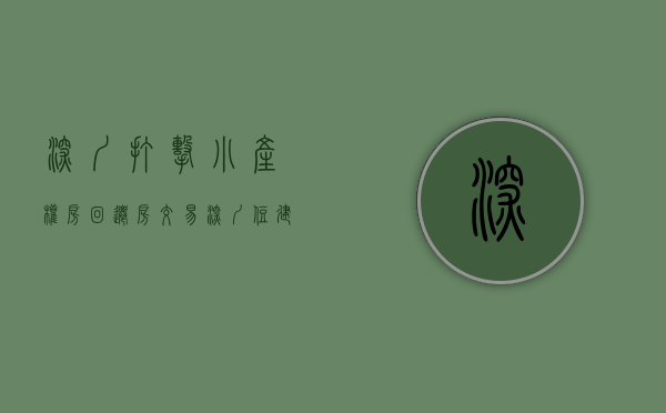 深圳打击小产权房回迁房交易（深圳住建局严管回迁房、小产权房交易 斩断炒作链条）