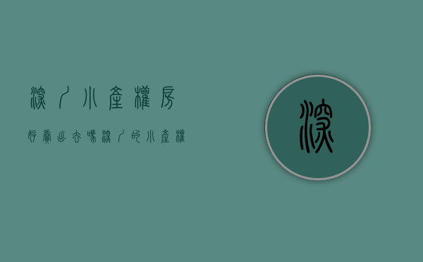 深圳小产权房好卖出去吗（深圳的小产权房出不了证，为啥还有人抢着买？）