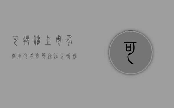 可转债上市有连板的吗（实盘操作可转债第116天。16连阳终结！今天卖卖卖，就差一键清仓了！今天老胡客户36W的潜伏等妖-高枕无忧组合首次建仓！！）