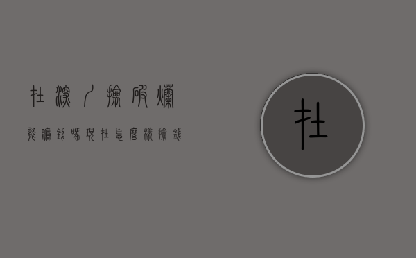 在深圳捡破烂能赚钱吗现在怎么样（捡钱的机会来了，深圳惊现一低于市场价20%村委统建楼，仅售七天）
