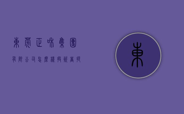 东莞正和集团有限公司怎么样（投资者提问：请问  贵公司 参股的东莞市合正汽车电子有限公司  是做汽车零）