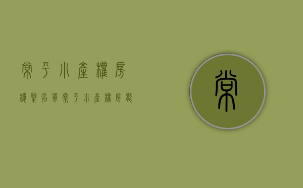 常平小产权房楼盘名单(常平小产权房能买吗) 常平小产权房楼盘名单(常平小产权房能买吗)