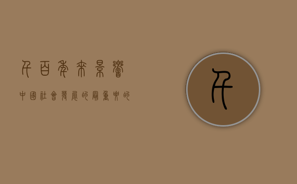 千百年来影响中国社会发展的最重要的关系人际关系（中国ChatGPT的社会影响和责任担当）