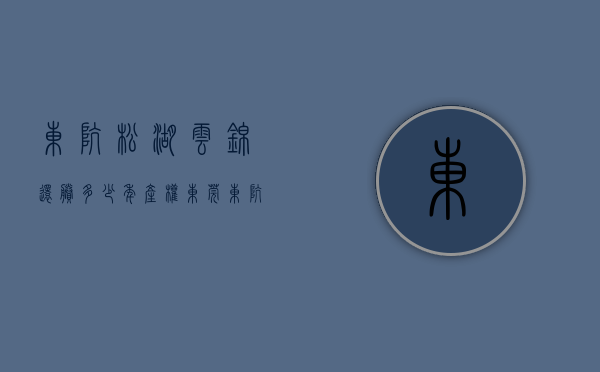 东坑松湖云锦还剩多少年产权（东莞东坑小产权房六栋小区【松湖云锦】2023首个日光盘，打六折出售，机会不容错过​）