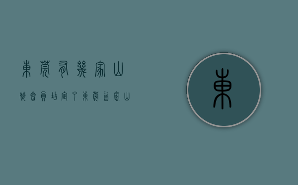 东莞有几家山姆会员店（定了！东莞首家山姆会员店2025年开业，就在这个镇）