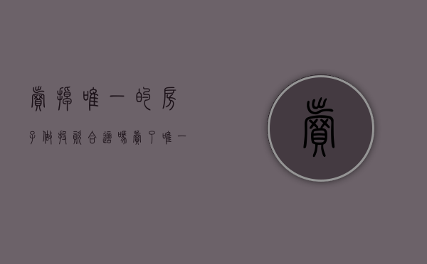 卖掉唯一的房子做投资合适吗（卖了唯一的房子,想离开深圳？网友拿着数百万现金，可能心更慌!）