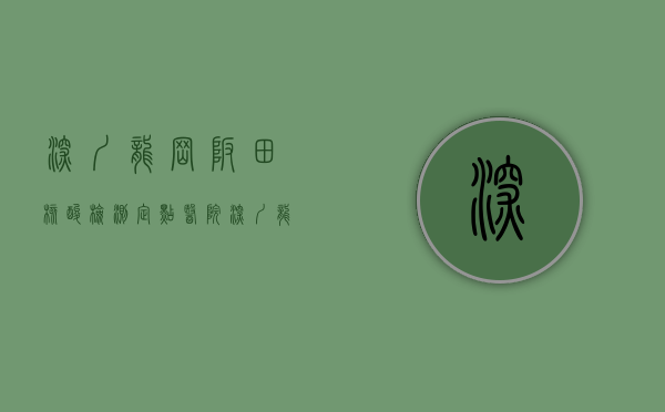 深圳龙岗坂田核酸检测定点医院（深圳龙岗坂田设90个采样点开展大规模核酸检测）