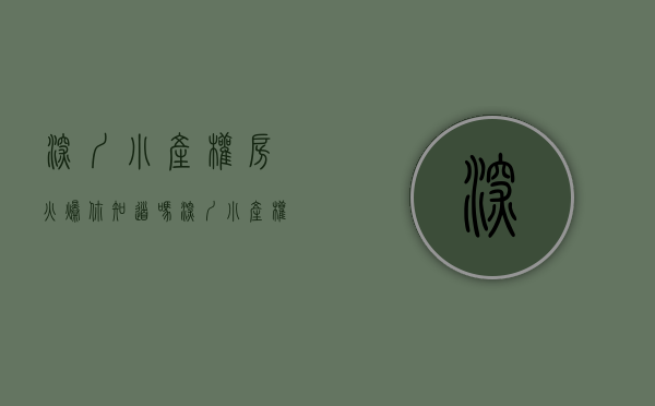 深圳小产权房火爆（你知道吗？深圳小产权房为何一直暴涨？）(深圳小产权房为什么那么多)