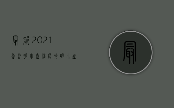 最新2021年光明小产权房（光明小产权房两房总价328万）(光明 小产权)