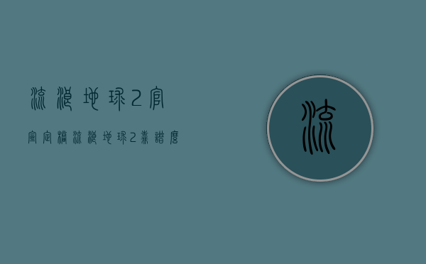 《流浪地球2》官宣定档（《流浪地球2》靠谱么？我们和科学顾问聊了聊）