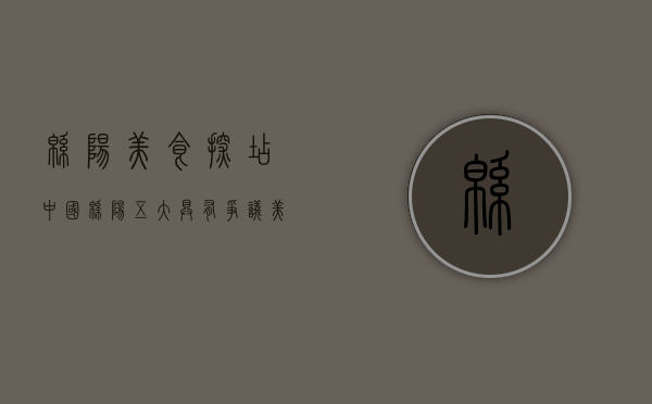 绵阳美食探店（中国绵阳五大具有争议美食，最后一道尤其奇葩）(绵阳十大美食)