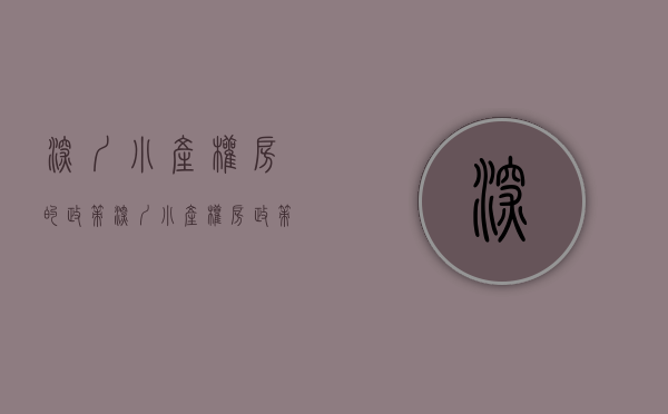 深圳小产权房的政策（深圳小产权房政策内容）(深圳小产权房新规定)