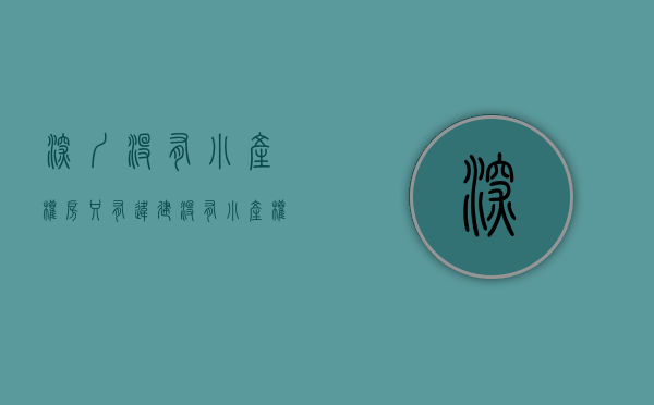 深圳没有小产权房只有违建（没有小产权，还是深圳吗？）(深圳小产权没有历史遗留可以买吗)