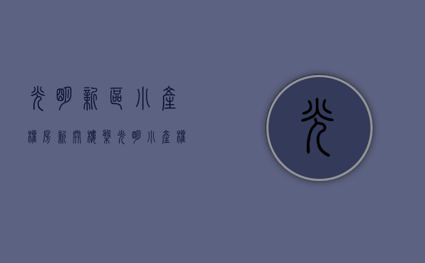 光明新区小产权房新开楼盘（光明小产权房【射手座】两房首付158万起！通燃气，独立阳台，超级无敌采光！）