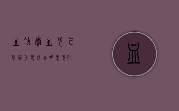 血站卖血可以拿到多少钱（去哪里买PLC靠谱？）(想去卖血急需用钱,一次能买多少,在哪里卖血_健客问答)