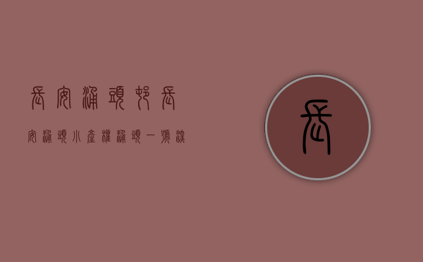 长安涌头村（长安涌头小产权 涌头一号 深圳松岗零距离特价3680）