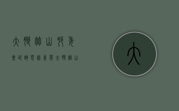 大朗竹山村委会咨询电话（东莞大朗竹山小产权房【竹山雅苑】宅基地三栋小区， 可分期5年）