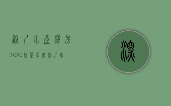 深圳小产权房2020新盘房价（深圳小产权房的前世今生，全是你想知道的故事）