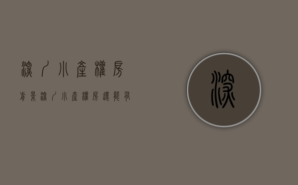 深圳小产权房前景（深圳小产权房还能有升值空间吗？）(深圳小产权会降价吗)