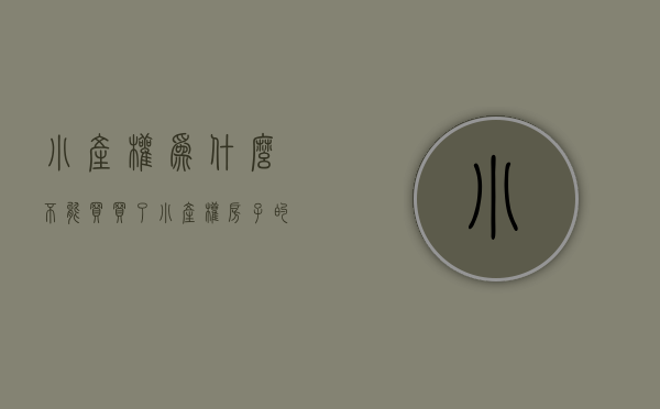 小产权为什么不能买（买了小产权房子的你后悔了吗, 为什么!）